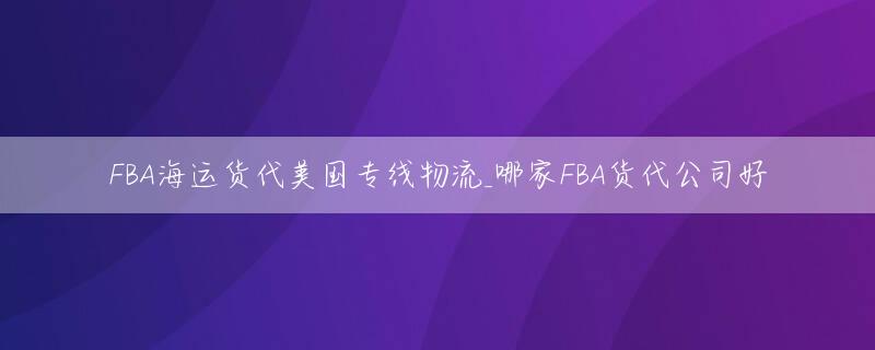 FBA海运货代美国专线物流_哪家FBA货代公司好