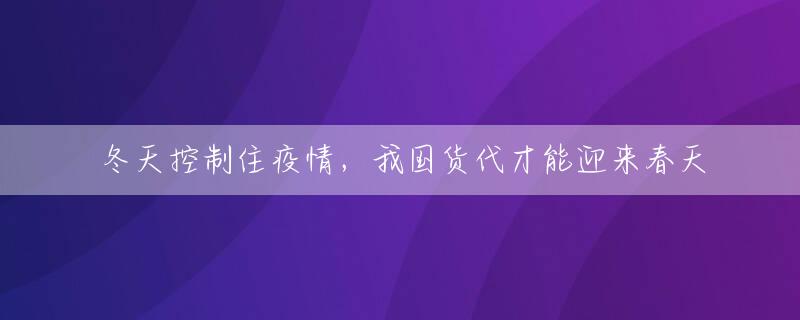 冬天控制住疫情，我国货代才能迎来春天