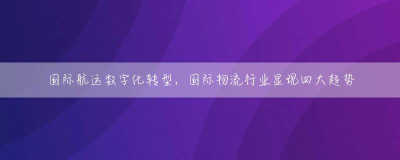 国际航运数字化转型，国际物流行业显现四大趋势