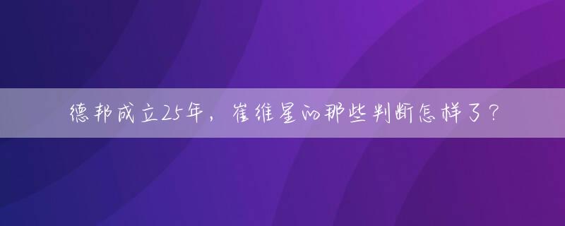 德邦成立25年，崔维星的那些判断怎样了？