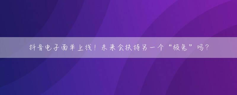 抖音电子面单上线！未来会扶持另一个“极兔”吗？