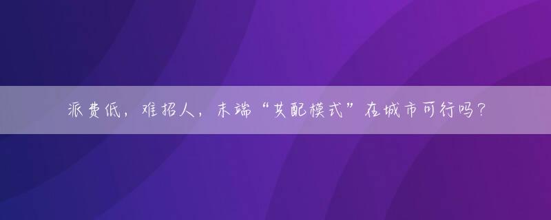 派费低，难招人，末端“共配模式”在城市可行吗？