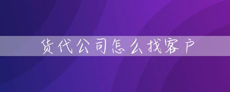 货代公司怎么找客户