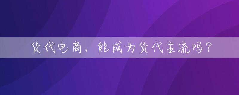 货代电商，能成为货代主流吗？